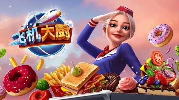 飞机大厨：空中烹饪 官方正版游戏截图2