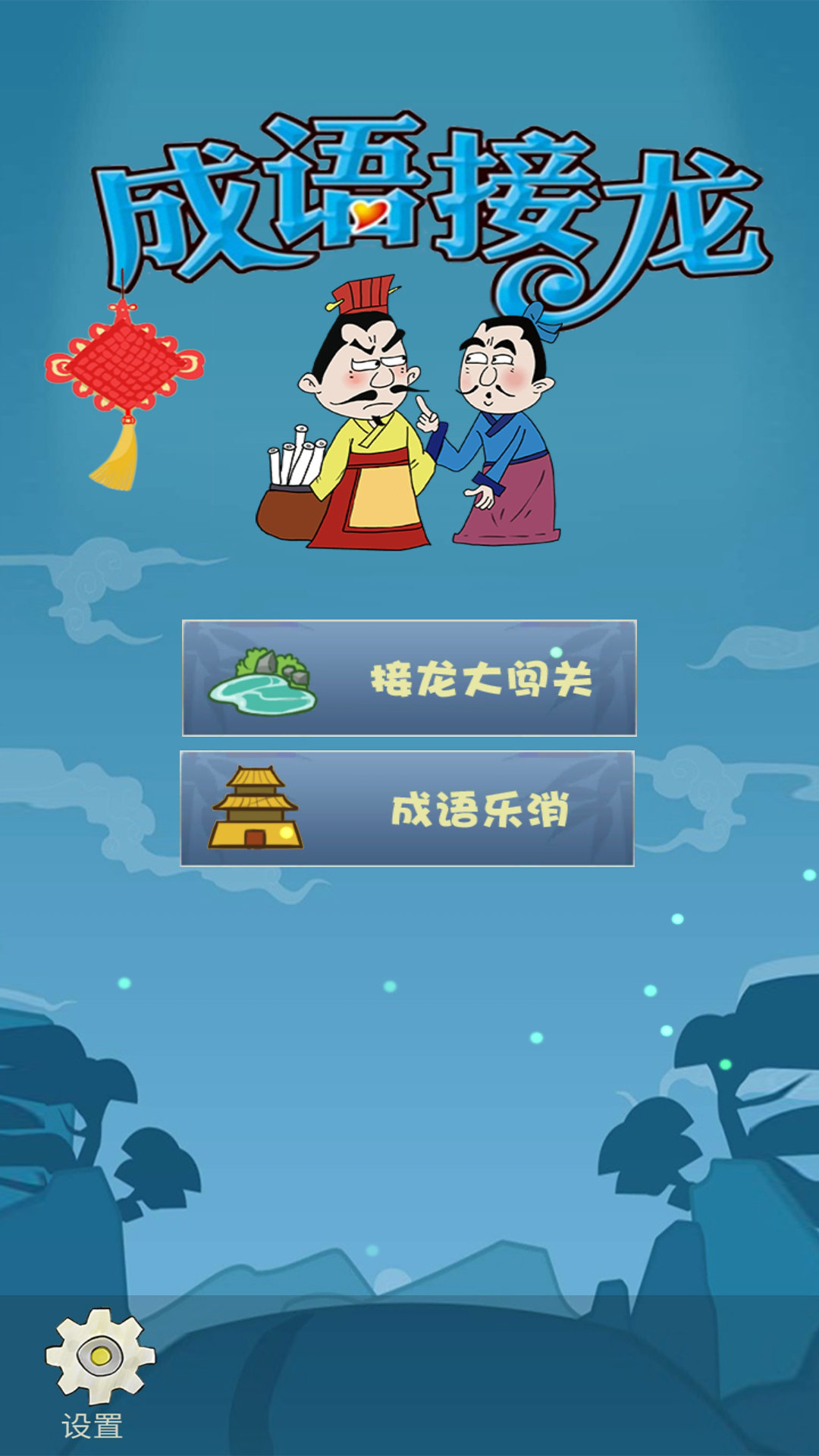 成语接龙大闯关游戏截图3