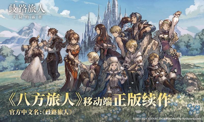歧路旅人：大陆的霸者 官方版游戏截图5