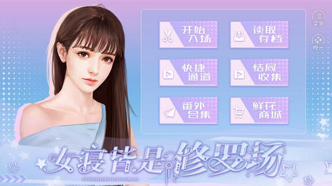 女寝皆是修罗场 安卓版游戏截图1
