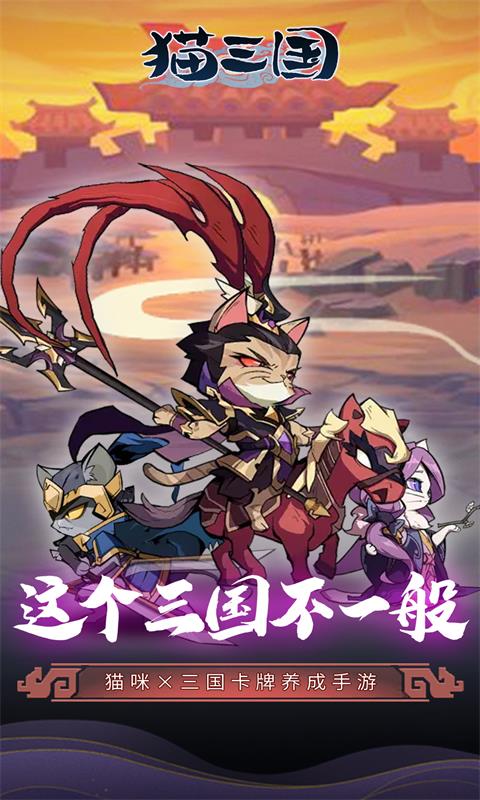 猫三国（0.1折千抽送SSS貂蝉）游戏截图1
