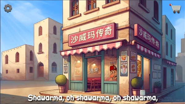 沙威玛传奇 无限货币中文版游戏截图2