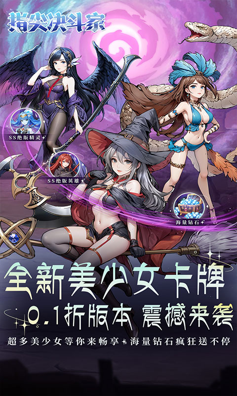 指尖决斗家（0.1折女神疯狂送钻石）游戏截图1