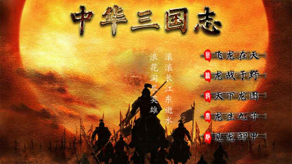 中华三国志 手机版游戏截图3