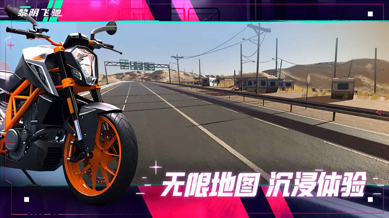 黎明飞驰 手机版游戏截图4