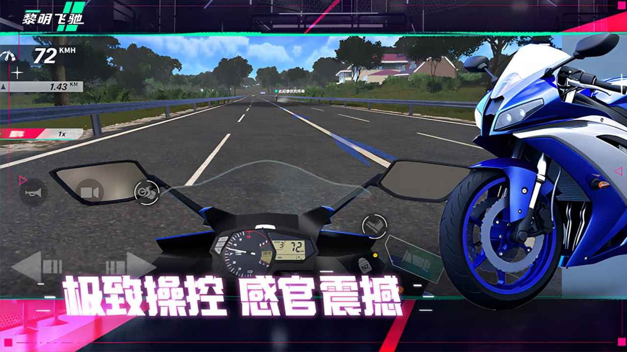 黎明飞驰 手机版游戏截图1