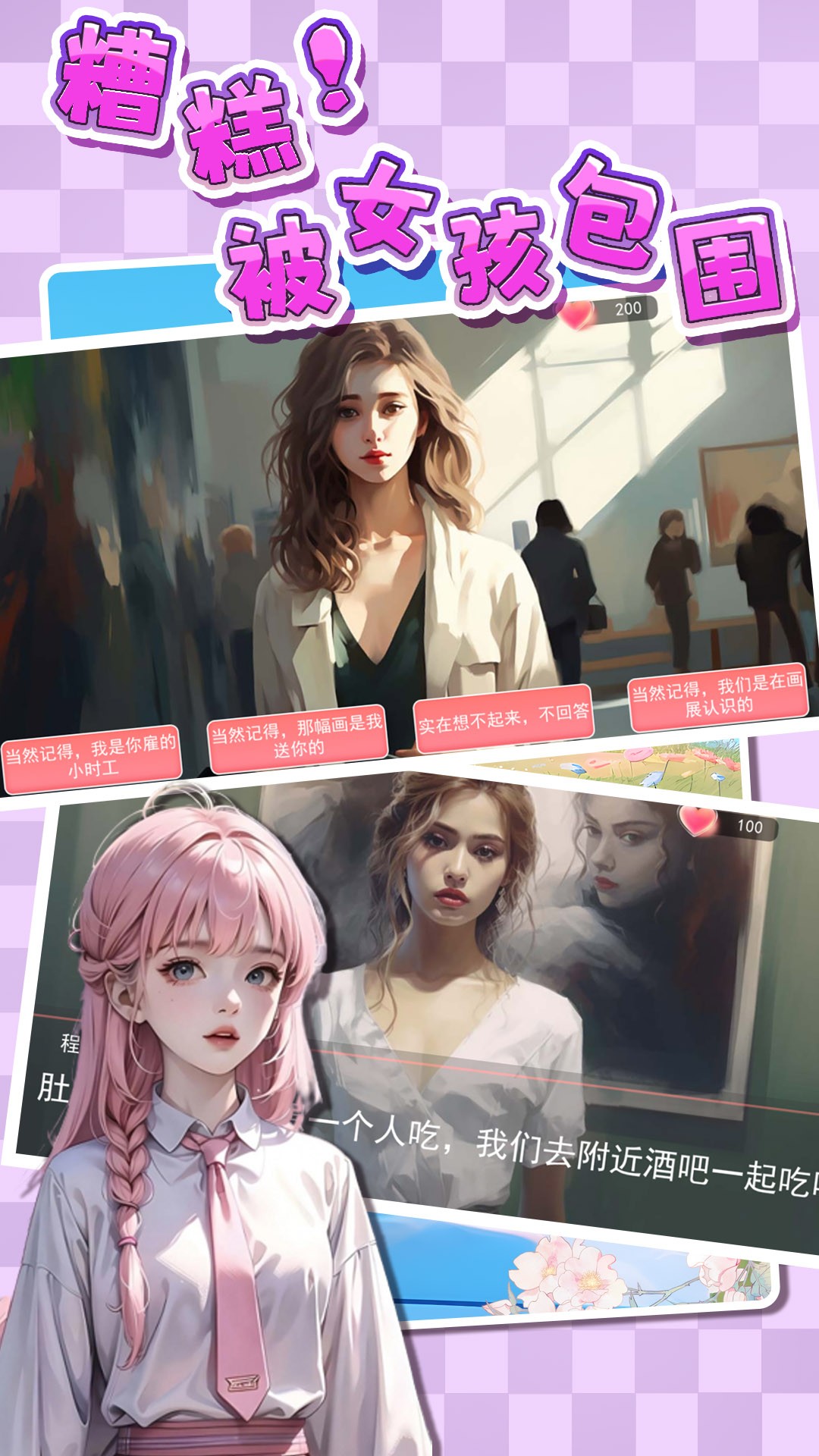 糟糕！被女孩包围了！游戏截图4