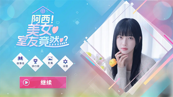 阿西美女室友竟然 正版游戏截图4