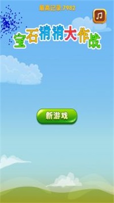 宝石消消大作战 免费版游戏截图2