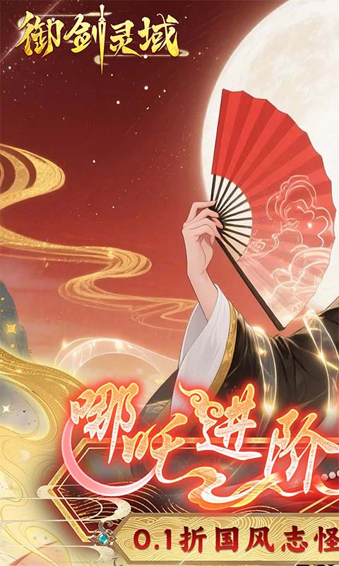 御剑灵域（0.1折爆刷648代金券）游戏截图1