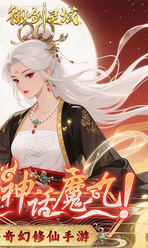 御剑灵域（0.1折爆刷648代金券）游戏截图2