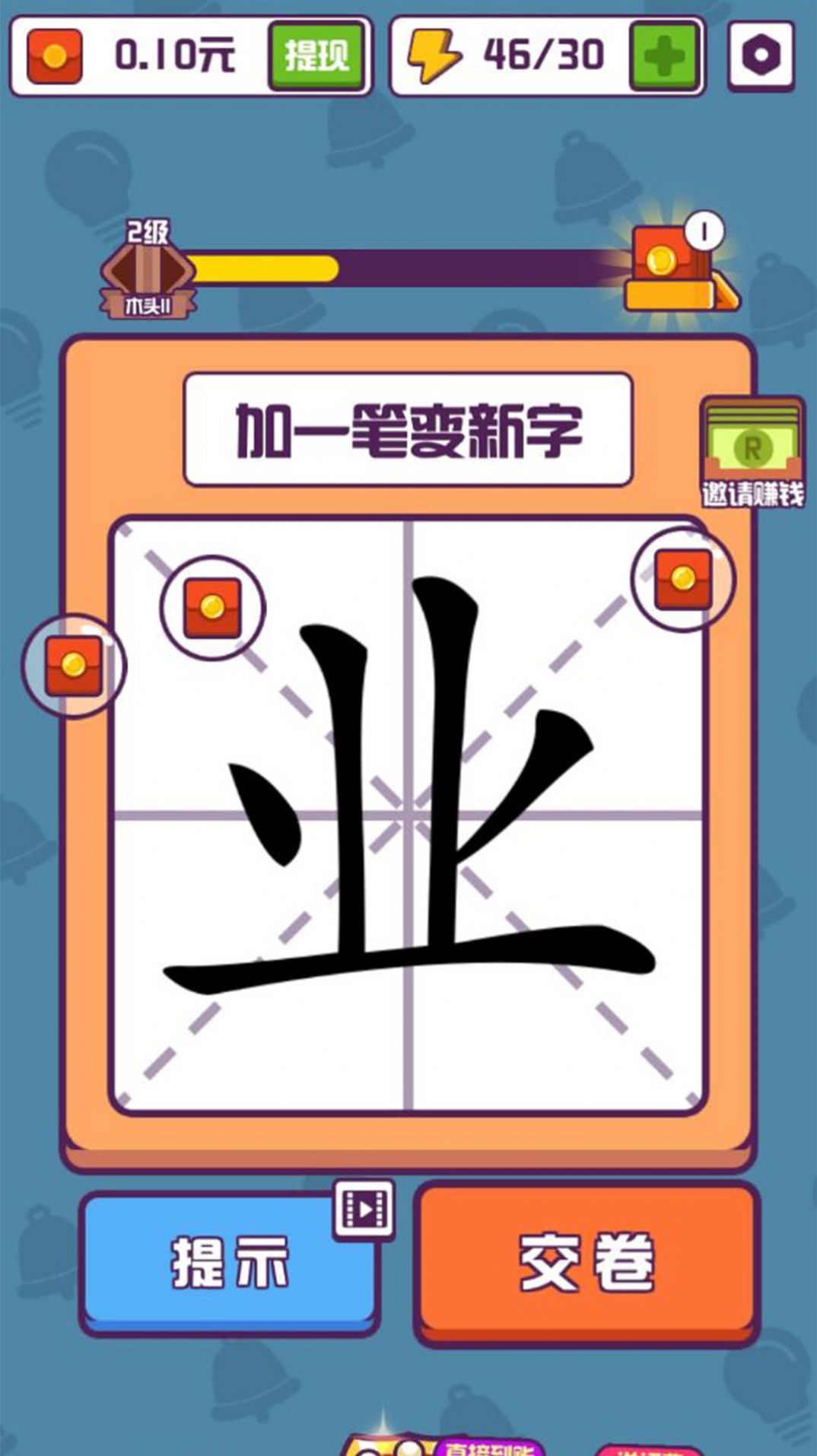 汉字高手 免费版游戏截图1