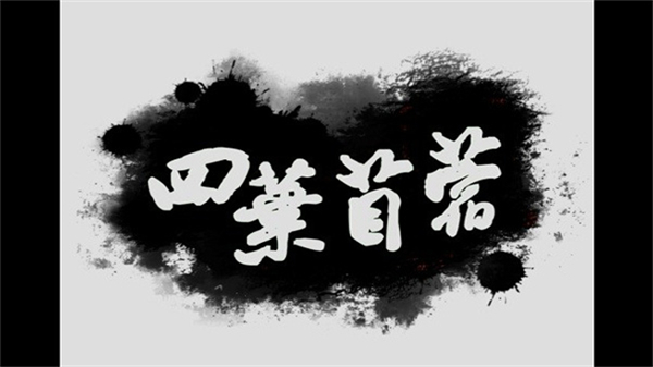 四叶苜蓿 官方正版游戏截图4