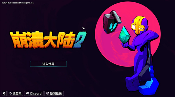 崩溃大陆2 中文正版游戏截图2