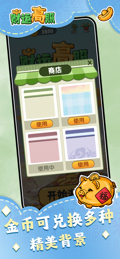财运高照 官方正版游戏截图2