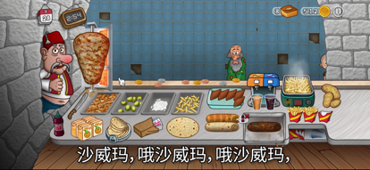 沙威玛 免费正版游戏截图1