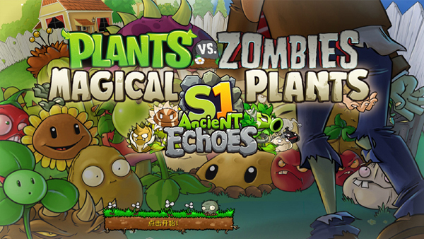 植物大战僵尸神奇植物版 正版游戏截图3