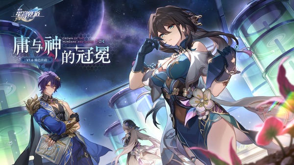 云·星穹铁道 官方版游戏截图1