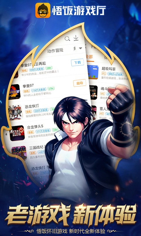 悟饭游戏厅模拟器游戏截图2