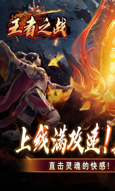 王者之战（上线送百万灵符）游戏截图1