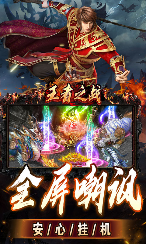 王者之战（上线送百万灵符）游戏截图4