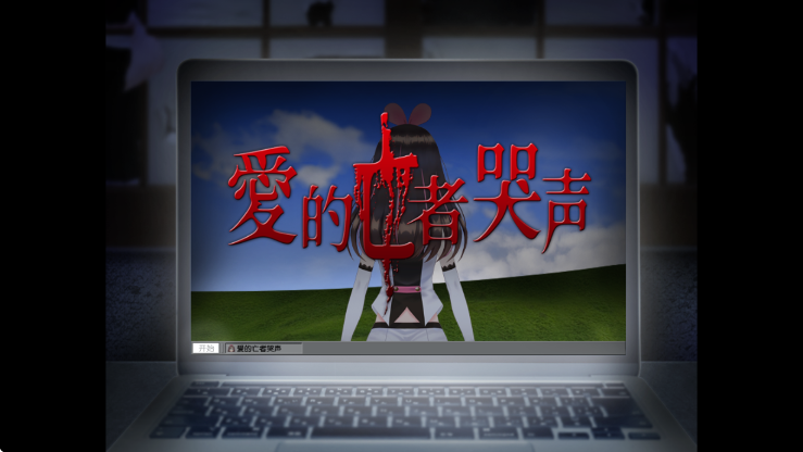 翌日爱的亡者哭声 汉化版游戏截图1