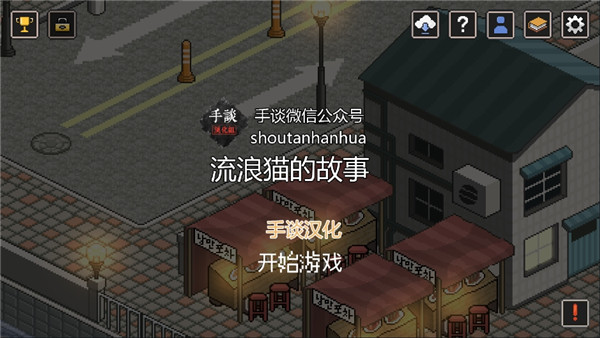 流浪猫的故事 汉化安卓版游戏截图2