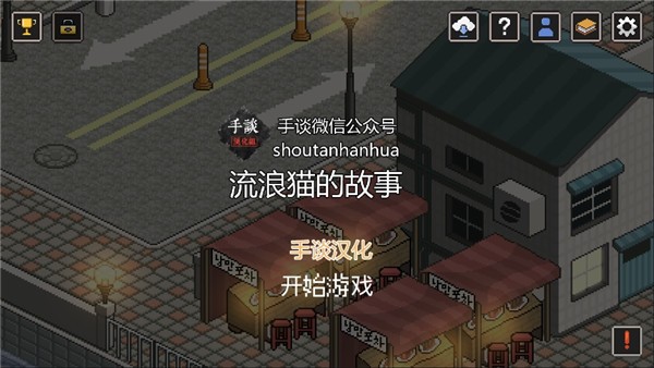 流浪猫的故事 汉化安卓版游戏截图1