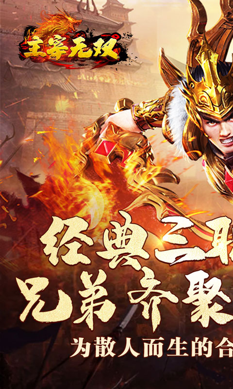 主宰无双（爽玩福利合击）游戏截图1