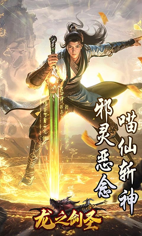 龙之剑圣（邪喵剑仙超变）游戏截图2