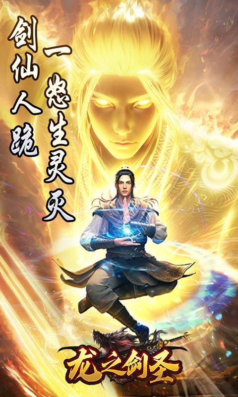龙之剑圣（邪喵剑仙超变）游戏截图1
