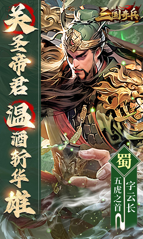 三国奇兵（0.1折卡牌）游戏截图1