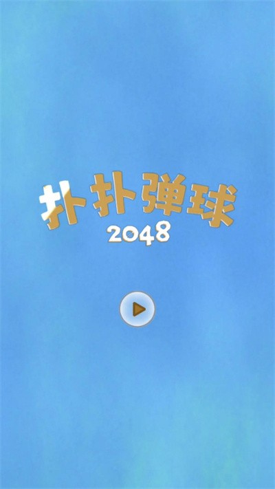 扑扑弹球2048 最新版本游戏截图2