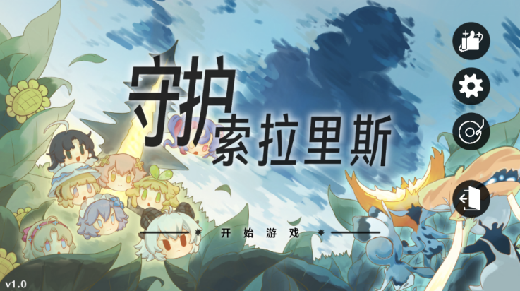 守护索拉里斯 安卓版游戏截图3