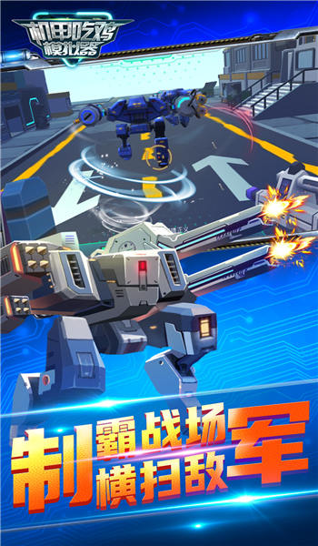 机甲吃鸡模拟器游戏截图3