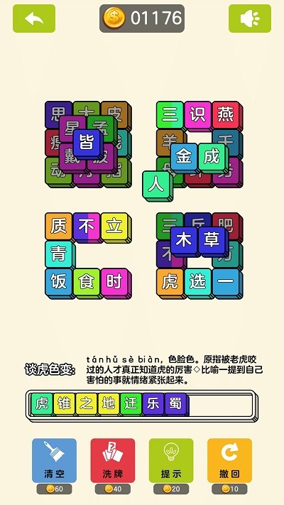 成了个语游戏截图3