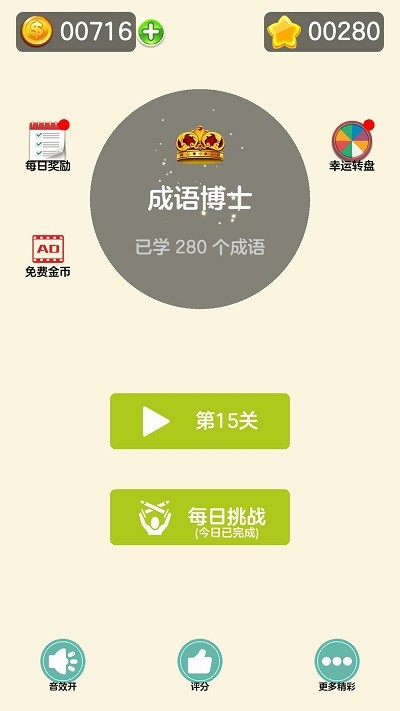 成了个语游戏截图1
