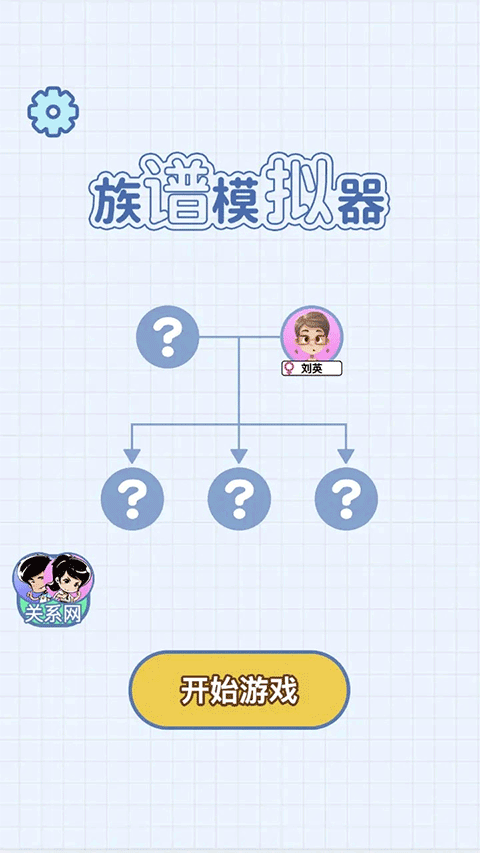 族谱模拟器游戏截图1