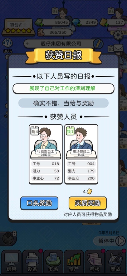 董事长模拟器 2025最新版游戏截图3