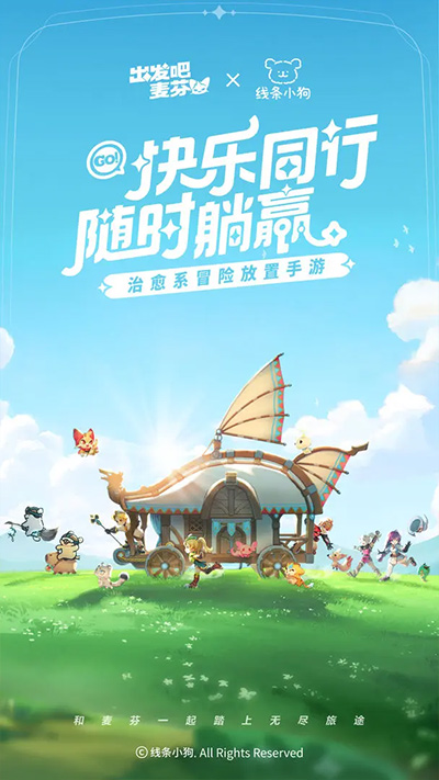 出发吧麦芬 2025官方版游戏截图4