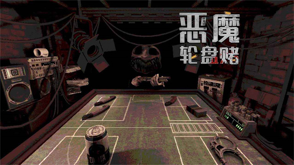 恶魔轮盘 移植汉化版游戏截图2