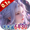 大唐仙灵（0.1折每天送6480）