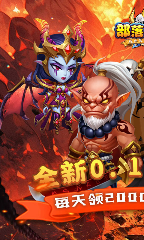 部落联盟（塔防0.1折每日送代金券）游戏截图1