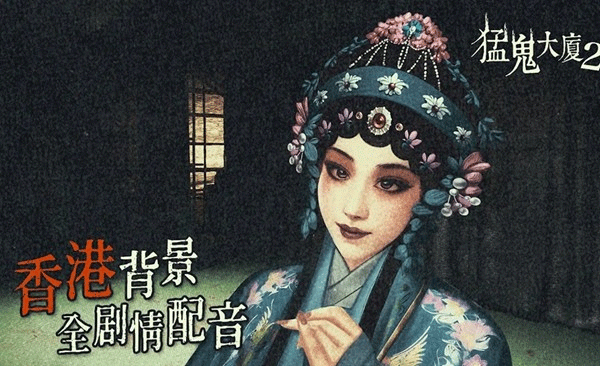 猛鬼大厦2 手机版游戏截图2