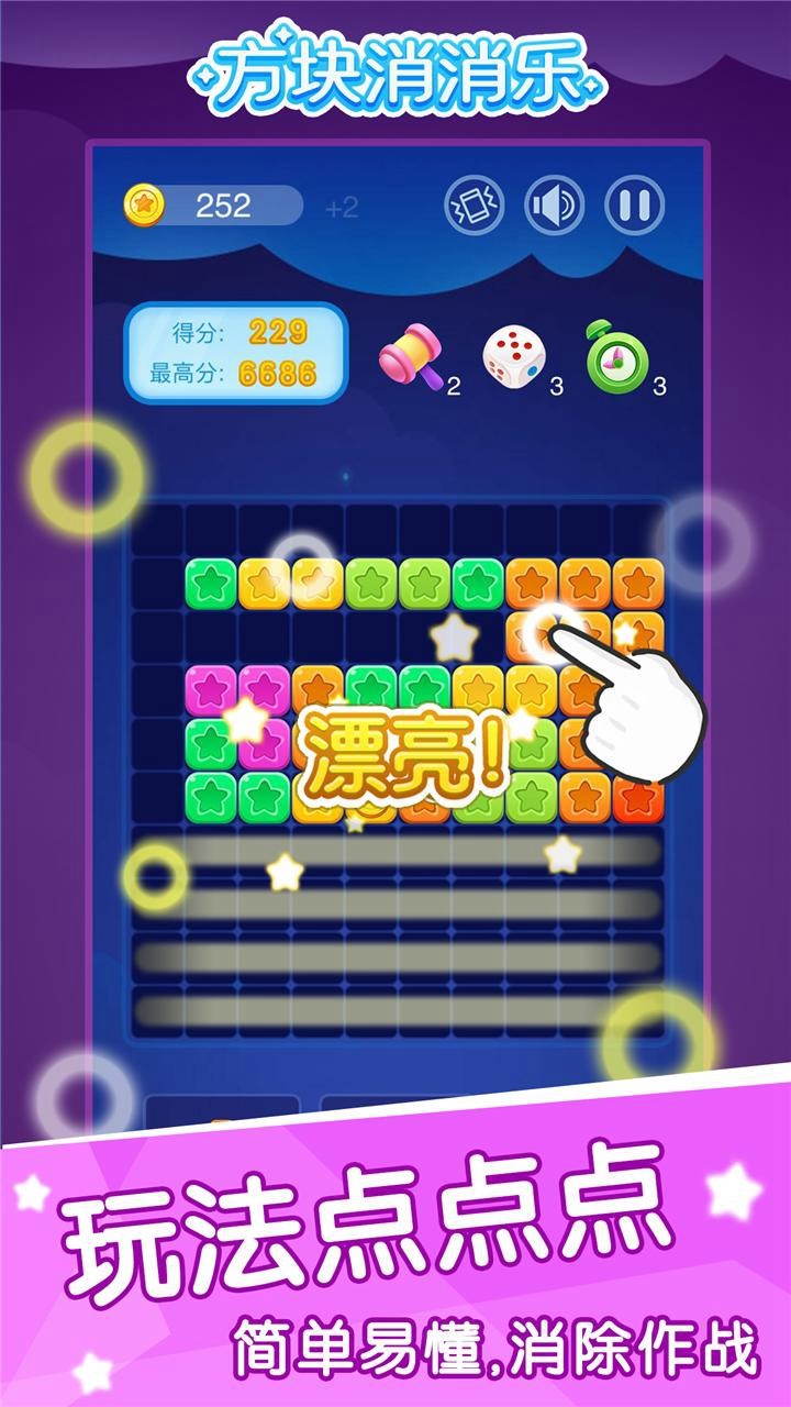 方块消消乐 正版游戏截图1