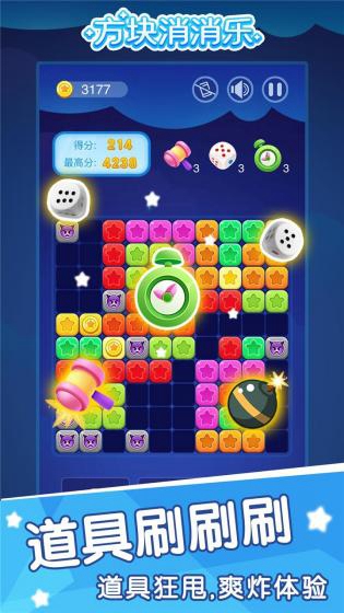 方块消消乐 正版游戏截图3