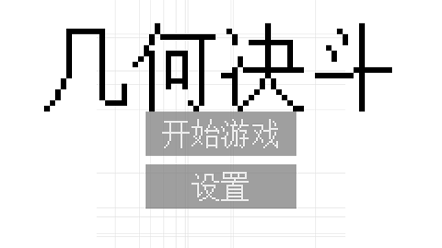 几何决斗 2025最新版游戏截图2