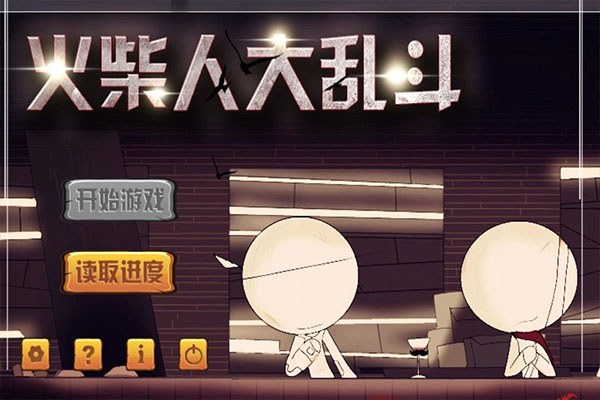 火柴人大乱斗 中文版游戏截图1