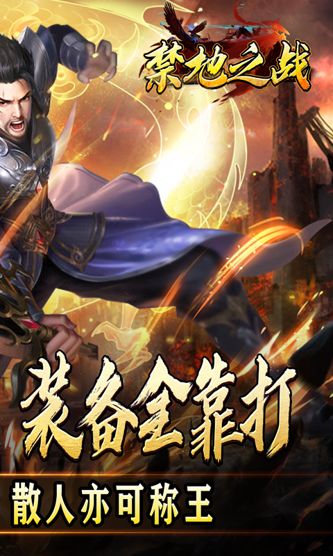 禁地之战（三职业爆充送红包）游戏截图2