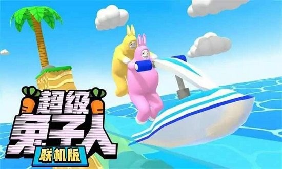 超级兔子人 下载老版本游戏截图3